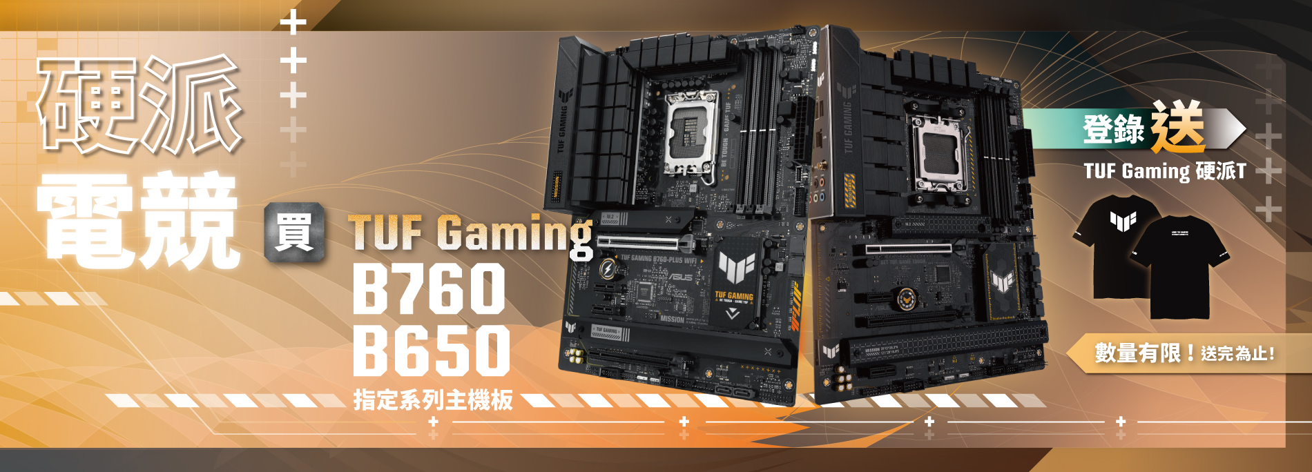 【硬派電競】7/16~8/31 買TUF Gaming B760/B650指定系列主機板，登錄送限量『TUF Gaming 硬派T』(數量有限，送完為止！)