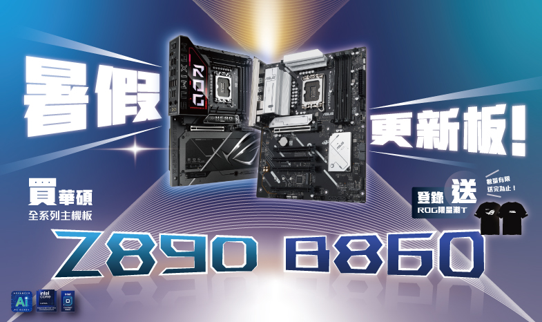【暑假更新板】7/16 - 8/31 購買華碩 Z890/B860 系列主機板，即贈 ROG 限量潮 T！(數量有限，送完為止)