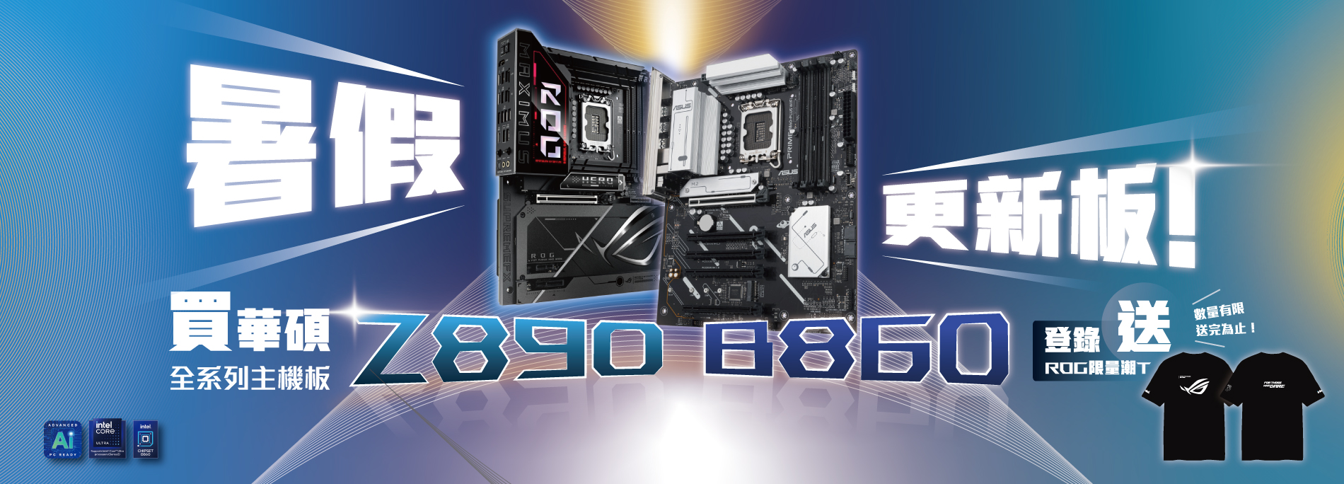 【暑假更新板】7/16 - 8/31 購買華碩 Z890/B860 系列主機板，即贈 ROG 限量潮 T！(數量有限，送完為止)