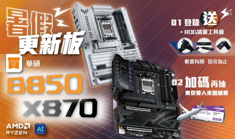 【暑假更新板】7/16 - 9/30 購買華碩 X870/B850 系列主機板，即贈 ROG 工具清潔組，加碼再抽東京雙人來回機票！