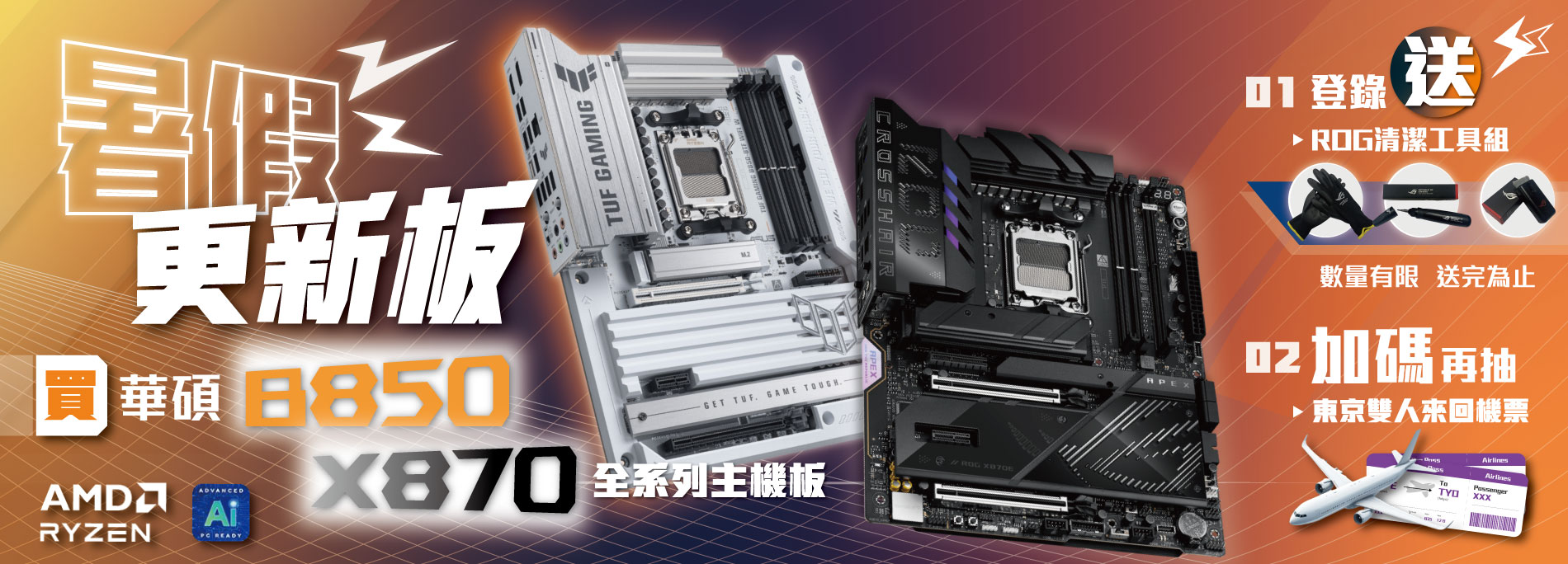 【暑假更新板】7/16 - 9/30 購買華碩 X870/B850 系列主機板，即贈 ROG 工具清潔組，加碼再抽東京雙人來回機票！