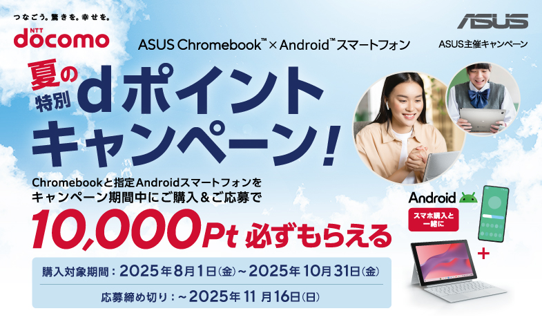 ASUS Chromebook™×androids™スマートフォン夏の特別dポイントキャンペーン