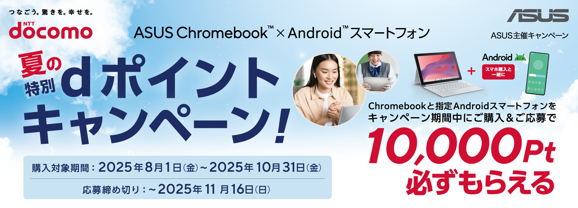 ASUS Chromebook™×androids™スマートフォン夏の特別dポイントキャンペーン