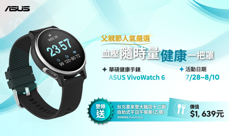 【健康一把罩】買ASUS VivoWatch 6 健康錶登錄送「台北喜來登大飯店十二廚自助式平日午餐劵乙張」