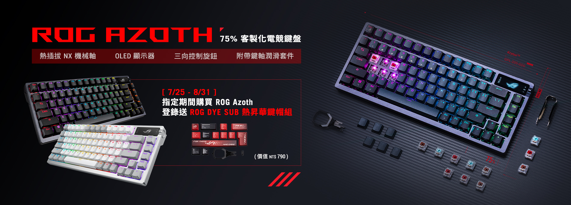 7/25 - 8/31 期間限定🛢️購買 ROG Azoth 登錄送 ROG Dye Sub PBT 鍵帽組 ( 價值 NT$790 )