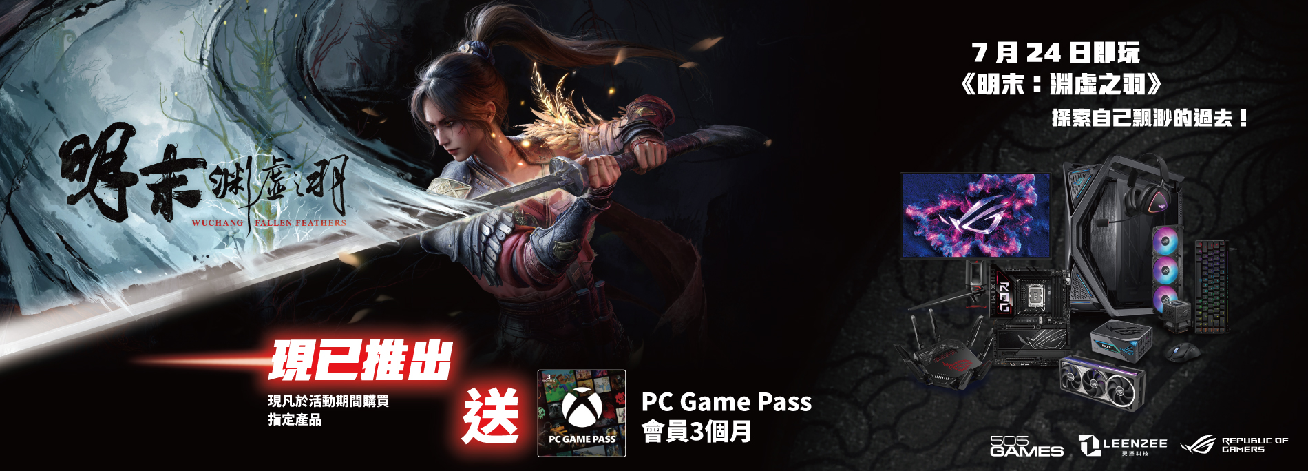 【明末：淵虛之羽】買 ASUS/ROG 指定產品送 PC Game Pass 3 個月會員序號！ 