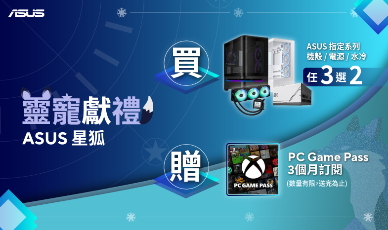 【靈寵獻禮-星狐】8/1 - 8/31 購買指定 ASUS 系列機殼/電源/水冷任三選二贈 Game Pass 3 個月會員！