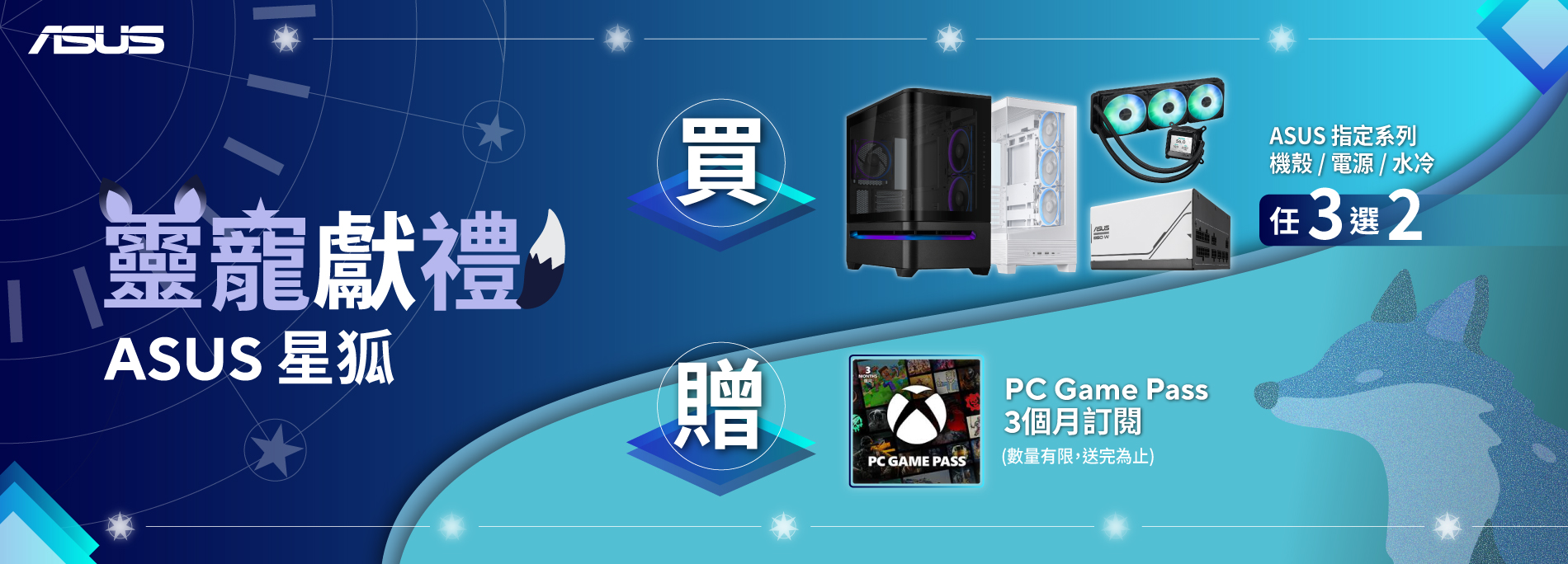 【靈寵獻禮-星狐】8/1 - 8/31 購買指定 ASUS 系列機殼/電源/水冷任三選二贈 Game Pass 3 個月會員！