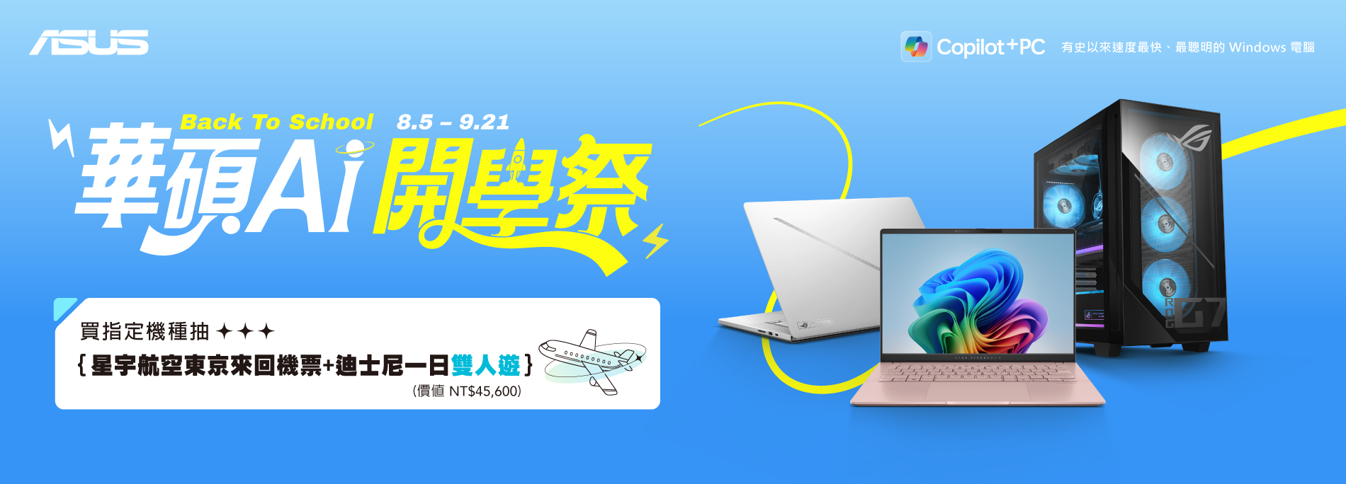 【華碩AI開學祭！購機抽星宇航空東京來回機票+迪士尼一日雙人遊】