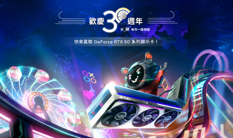 【歡慶華碩３０週年】好『顯』有你一路相挺，即刻參加贏取 GeForce RTX 50 系列顯示卡！