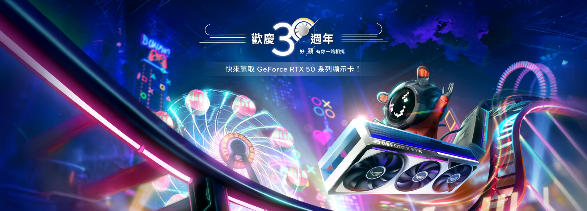 【歡慶華碩３０週年】好『顯』有你一路相挺，即刻參加贏取 GeForce RTX 50 系列顯示卡！