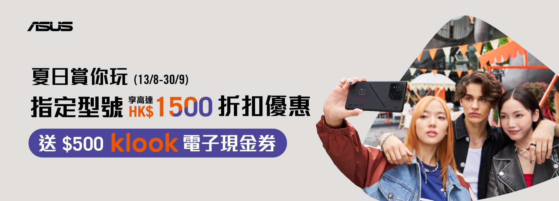 ASUS mobiles 夏日賞你玩