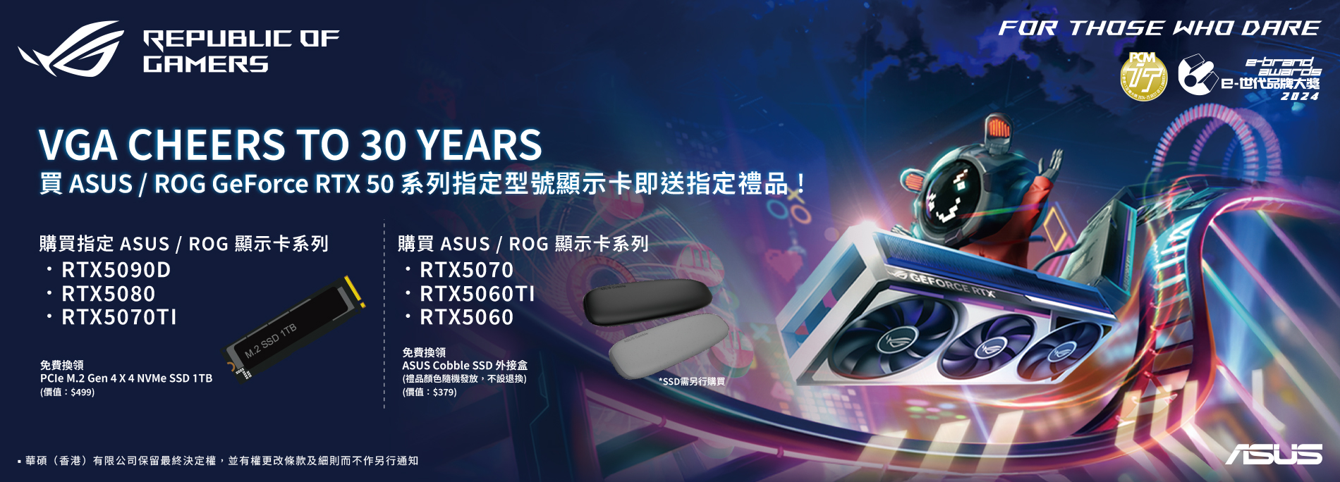 【VGA CHEERS TO 30 YEARS】買ASUS/ROG GeForce RTX 50系列指定型號顯示卡即送指定禮品！