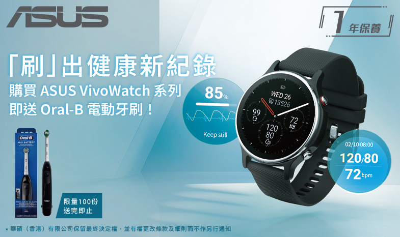 【「刷」出健康新紀錄】 購買ASUS VivoWatch 系列即送Oral-B電動牙刷！