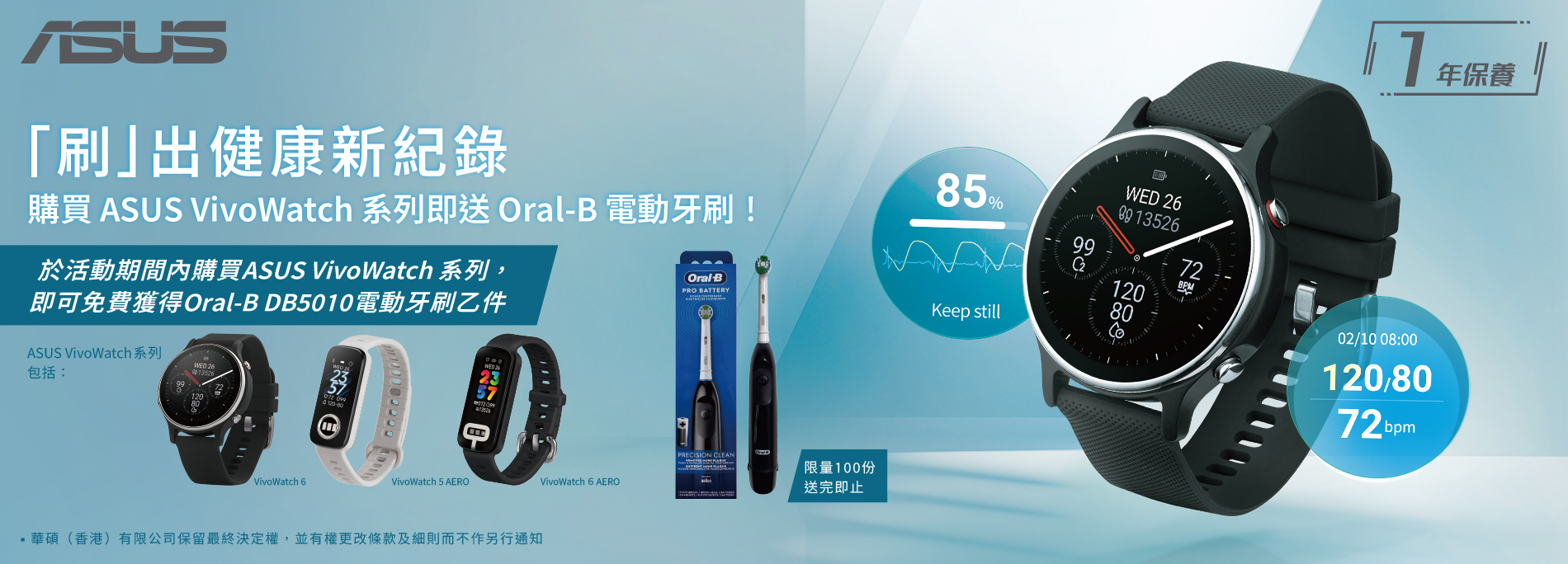 【「刷」出健康新紀錄】 購買ASUS VivoWatch 系列即送Oral-B電動牙刷！