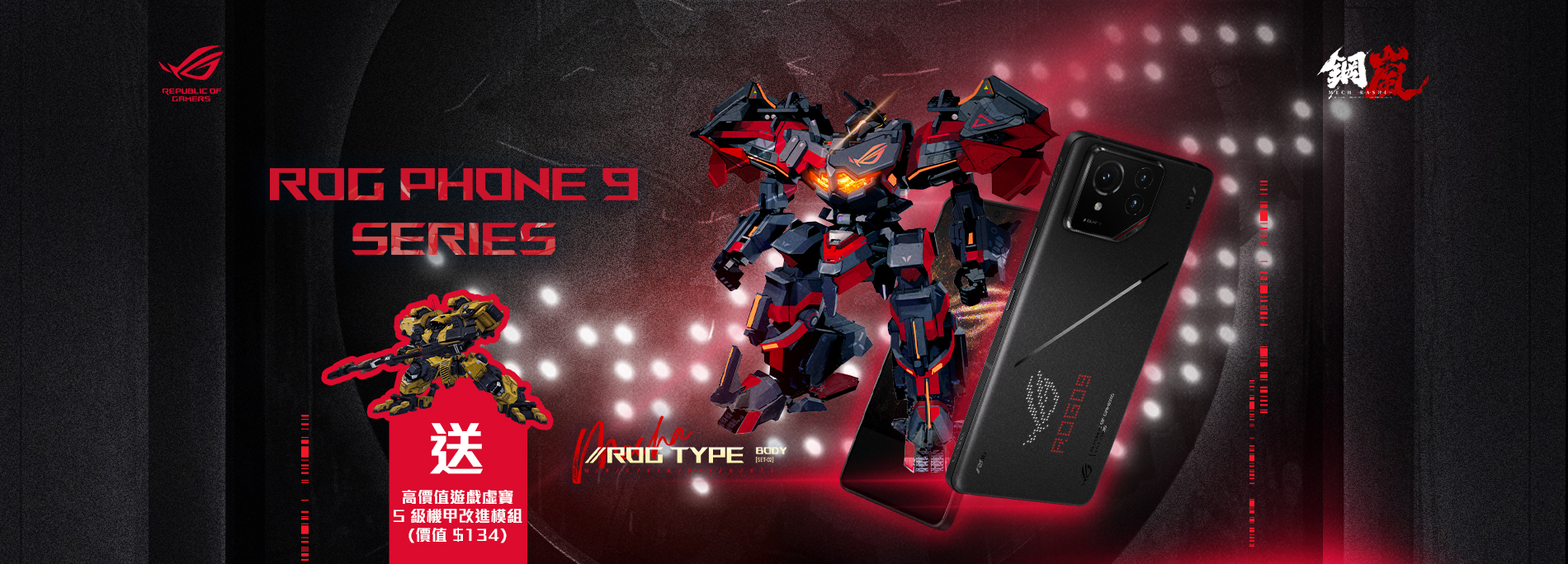 買 ROG phones 9 Series 送 3A 機甲戰術遊戲《鋼嵐》高價值虛寶序號 