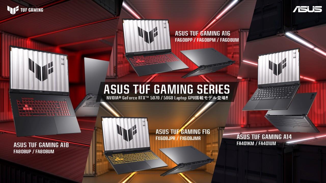 NVIDIA® GeForce RTX™ 5070 / 5060 Laptop GPUを搭載したASUS TUF GamingシリーズノートPCを4製品10モデル発表