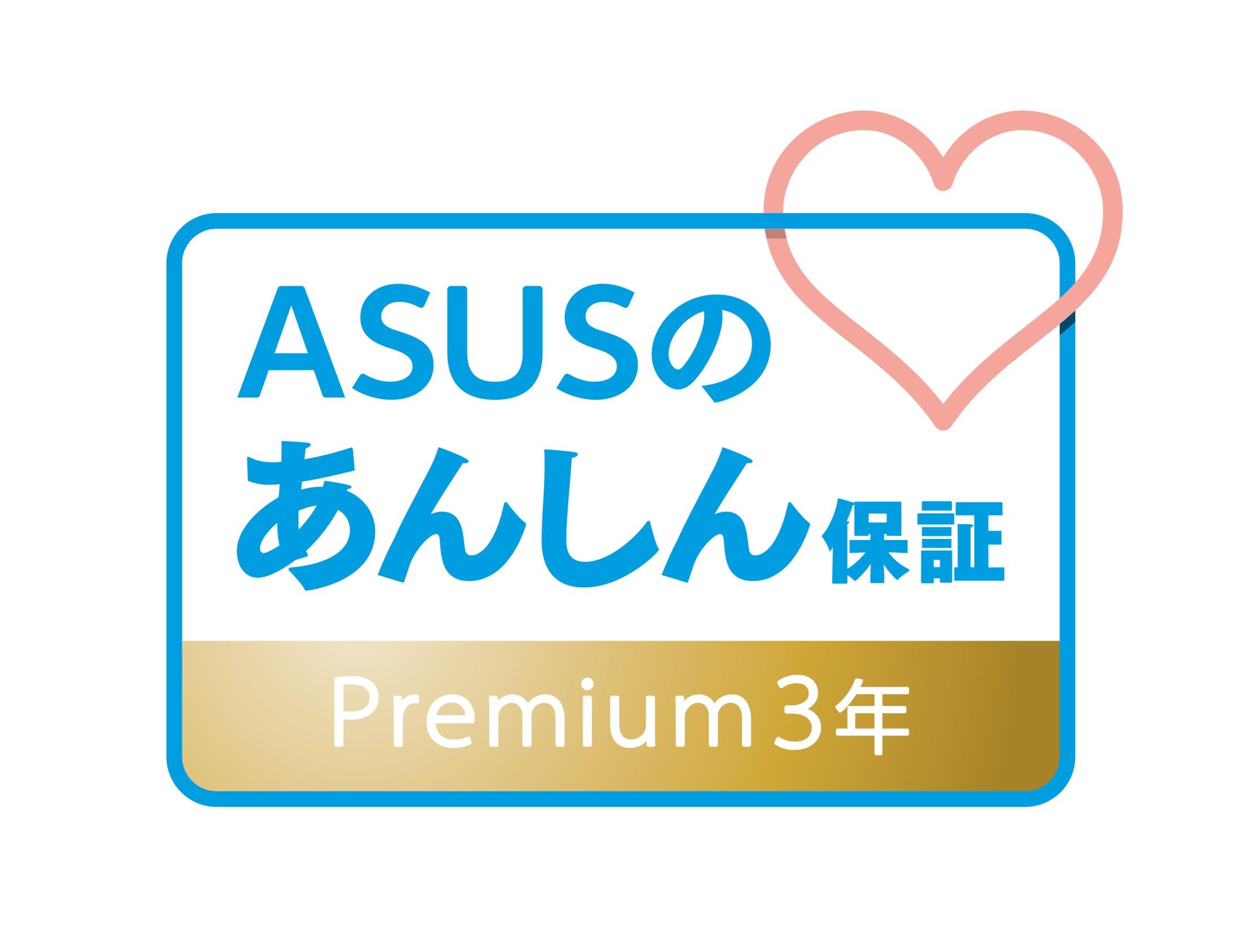 ASUSのあんしん保証プレミアム3年パック