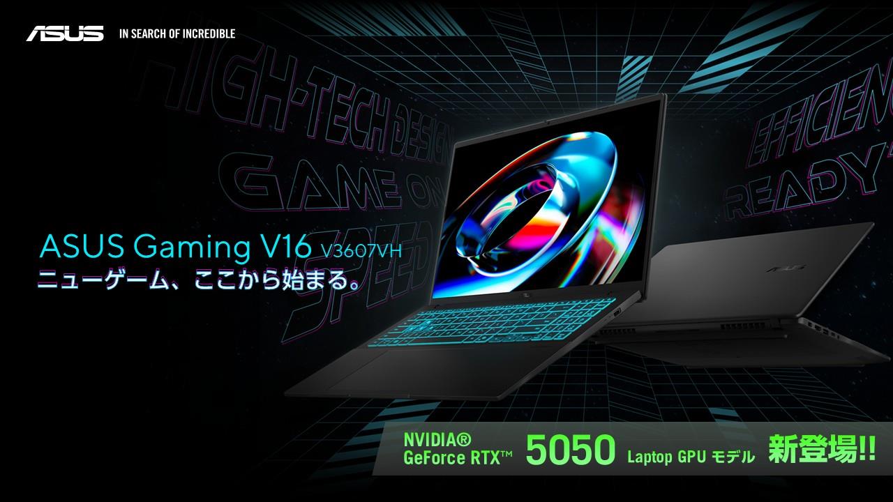 NVIDIA® GeForce RTX™ 5060/4050 Laptop GPUを搭載したエントリーゲーミングノートPC「ASUS Gaming V16 V3607VM/VU」を発表