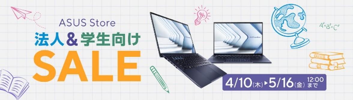 ASUS Store法人＆学生向けSALE